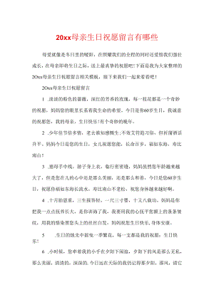 20xx母亲生日祝福留言有哪些.docx