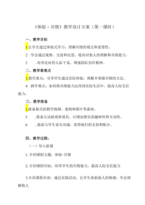 《 体验-共情》教学设计 班会育人.docx