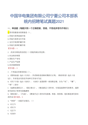 中国华电集团有限公司宁夏公司本部系统内招聘笔试真题2021.docx
