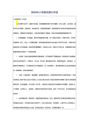2024年小学期末操行评语.docx