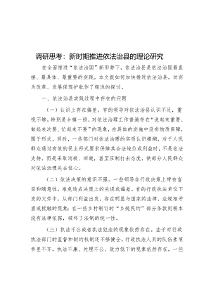 调研思考：新时期推进依法治县的理论研究&2024年“一把手”抓基层党建工作责任清单.docx