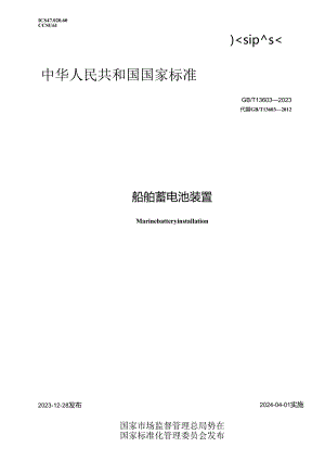 GB_T13603-2023船舶蓄电池装置.docx
