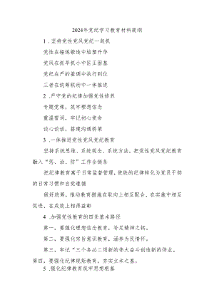 2024年党纪学习教育材料提纲.docx