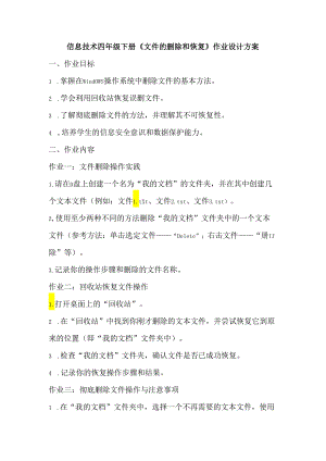 信息技术四年级下册《文件的删除和恢复》作业设计方案.docx