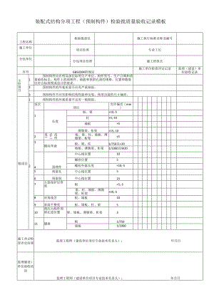 装配式结构分项工程（预制构件）检验批质量验收记录模板.docx