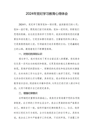 2024年党纪学习教育心得体会.docx