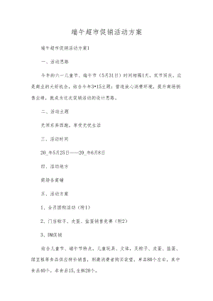 端午超市促销活动方案.docx