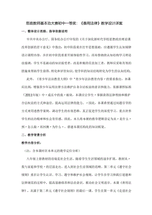 思政教师基本功大赛初中一等奖：《善用法律》教学设计详案.docx