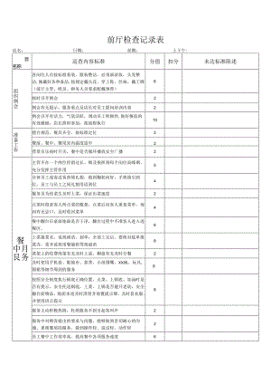 前厅检查记录表.docx