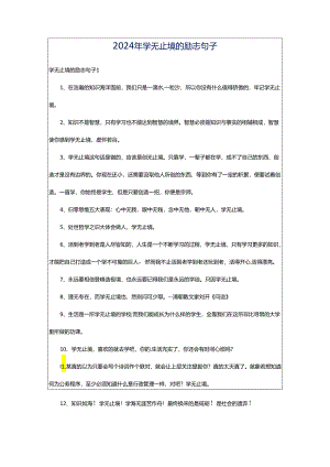 2024年学无止境的励志句子.docx