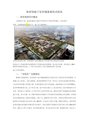 体育馆地下室外墙条基形式优化.docx
