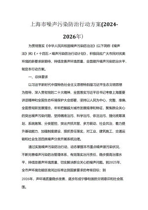 上海市噪声污染防治行动方案（2024-2026年）.docx