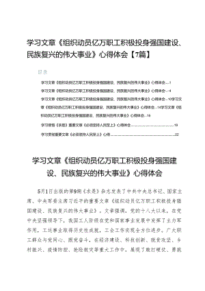 学习文章《组织动员亿万职工积极投身强国建设、民族复兴的伟大事业》心得体会【7篇】.docx