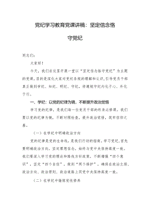 党纪学习教育党课讲稿：坚定信念 恪守党纪.docx