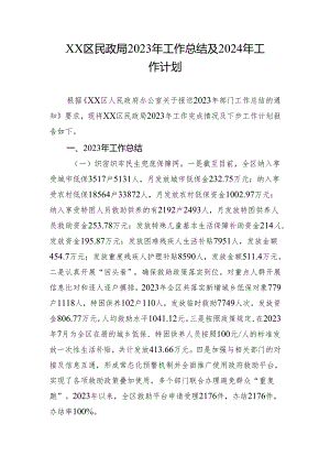 XX区民政局2023年工作总结及2024年工作计划.docx