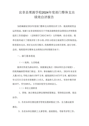 宜章栗源学校2024部门整体支出绩效自评报告.docx