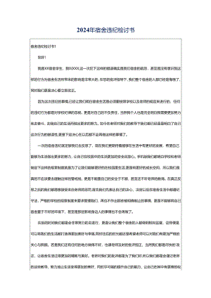 2024年宿舍违纪检讨书.docx
