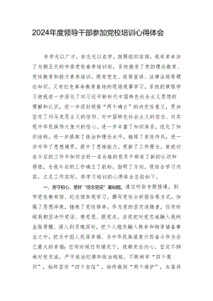 2024年度领导干部参加党校培训心得体会.docx