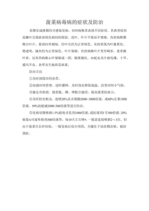 菠菜病毒病的症状及防治.docx