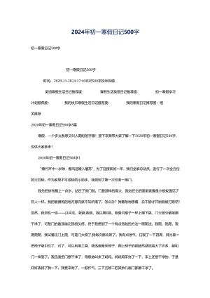 2024年初一寒假日记500字.docx