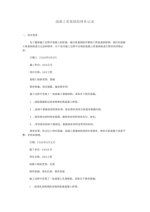 混凝土质量缺陷修补记录.docx