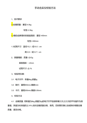 手动击实仪校验方法.docx