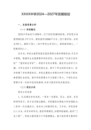 中学2024—2027年发展规划.docx