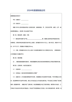 2024年原煤购销合同.docx
