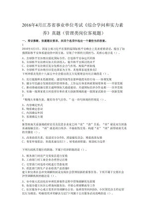 4月江苏省事业单位考试综合知识和能力素质真题管理类岗位客观题.docx