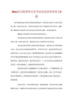 20xx幼儿园教师万圣节活动总结优秀范文5篇.docx