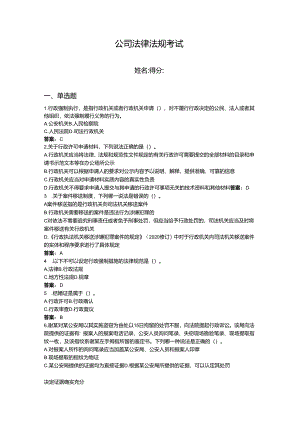 2024年公司法律法规考试题库附参考答案（预热题）.docx