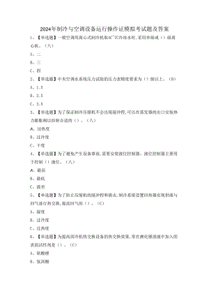 2024年制冷与空调设备运行操作证模拟考试题及答案.docx