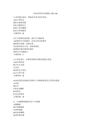 住院医师医学影像练习题（16）.docx