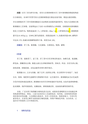 苦丁茶中熊果酸的大孔树脂分离纯化工艺研究.docx
