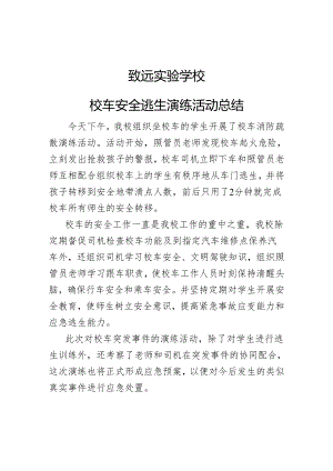 致远实验学校校车安全逃生演练活动总结.docx