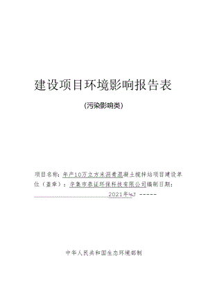 辛集市恭证环保科技有限公司年产10万立方米沥青混凝土搅拌站项目环境影响报告.docx