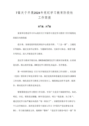7篇关于开展2024年党纪学习教育阶段性工作简报.docx