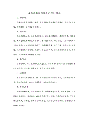 春季过敏性结膜炎的应对措施.docx
