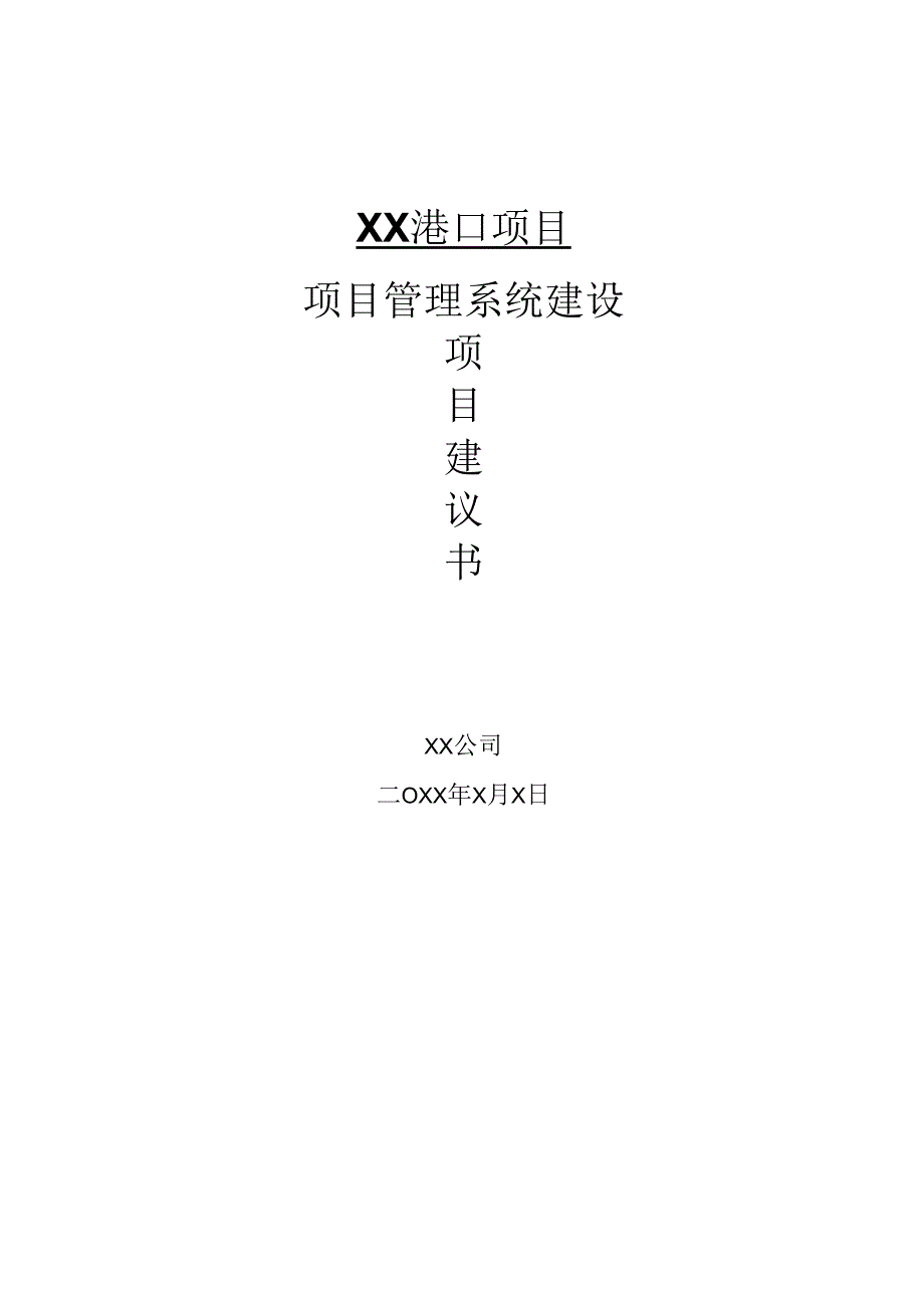 港口建设项目管理方案.docx_第1页