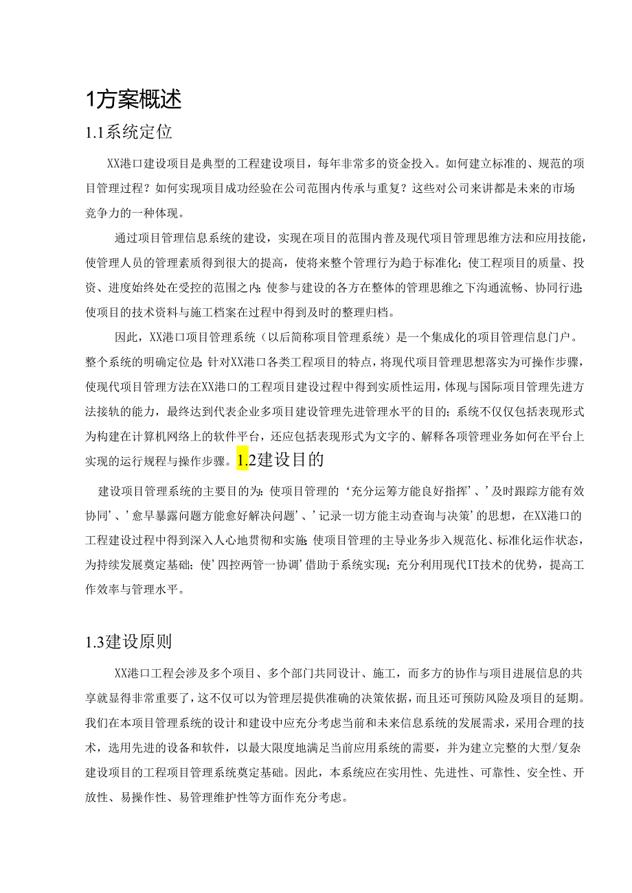 港口建设项目管理方案.docx_第3页