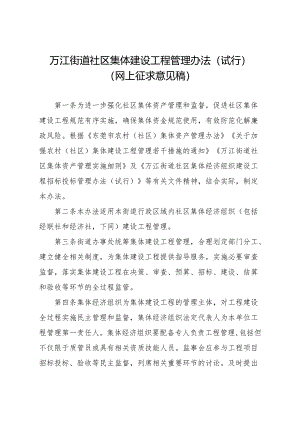 万江街道社区集体建设工程管理办法（试行）.docx