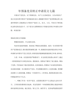 预备党员转正申请范文七篇.docx