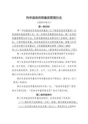 利辛县政府质量奖管理办法（2024年修订）.docx
