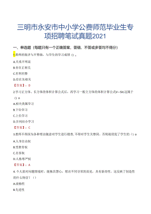 三明市永安市中小学公费师范毕业生专项招聘笔试真题2021.docx