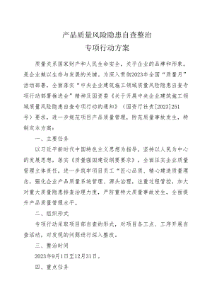 产品质量风险隐患自查整治专项行动方案.docx
