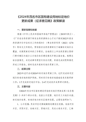 《2024年茂名市区国有建设用地标定地价更新成果（征求意见稿）》政策解读.docx