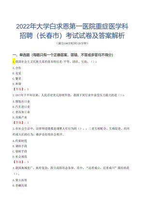 2022年大学白求恩第一医院重症医学科招聘（长春市）考试试卷及答案解析.docx