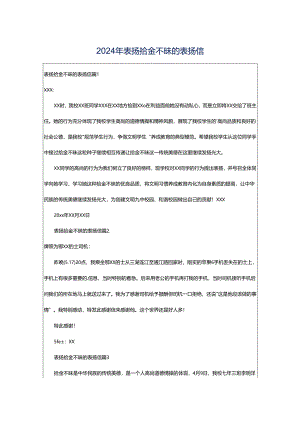 2024年表扬拾金不昧的表扬信.docx