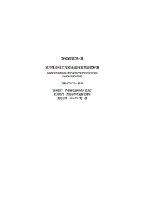 DB34T4713-2024城市生命线工程安全运行监测运营标准.docx