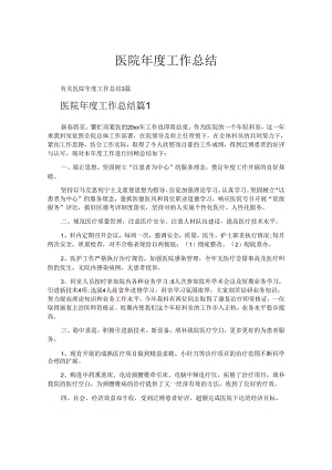 医院年度工作总结.docx